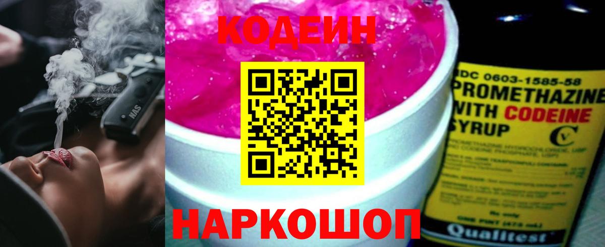 Codein напиток Lean (лин)  Codein Purple Drank  Вход с VPN  Зима 